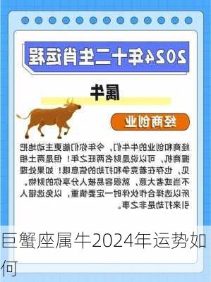 巨蟹座属牛2024年运势如何-第1张图片-滋味星座网