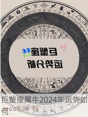 巨蟹座属牛2024年运势如何-第3张图片-滋味星座网