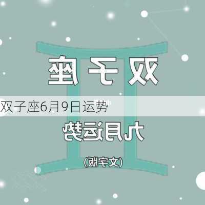 双子座6月9日运势-第2张图片-滋味星座网