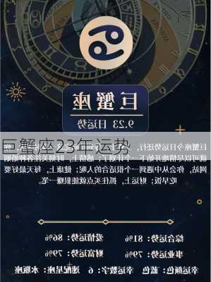 巨蟹座23年运势-第1张图片-滋味星座网