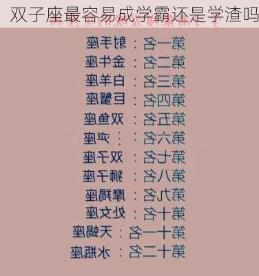 双子座最容易成学霸还是学渣吗-第3张图片-滋味星座网