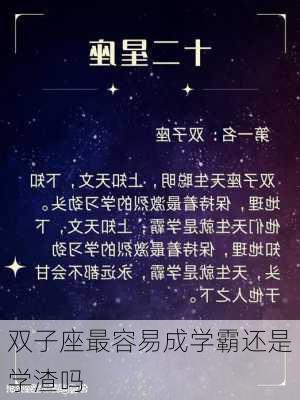 双子座最容易成学霸还是学渣吗-第2张图片-滋味星座网