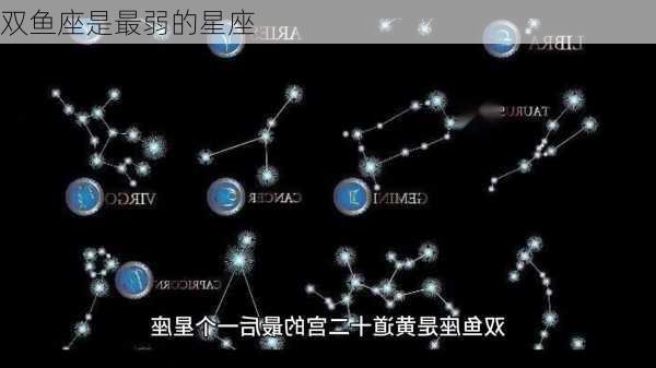 双鱼座是最弱的星座-第1张图片-滋味星座网