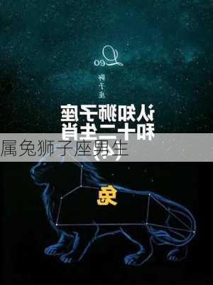 属兔狮子座男生-第2张图片-滋味星座网