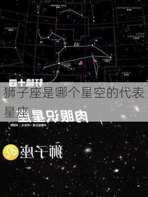 狮子座是哪个星空的代表星座-第2张图片-滋味星座网