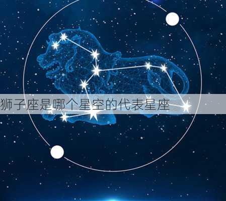 狮子座是哪个星空的代表星座-第3张图片-滋味星座网