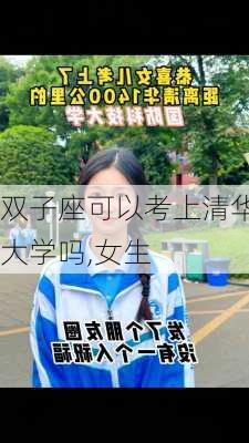 双子座可以考上清华大学吗,女生-第2张图片-滋味星座网