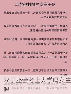 双子座会考上大学吗女生吗-第2张图片-滋味星座网