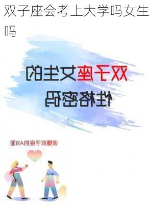 双子座会考上大学吗女生吗-第3张图片-滋味星座网