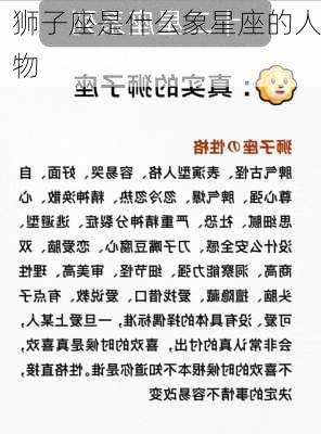 狮子座是什么象星座的人物