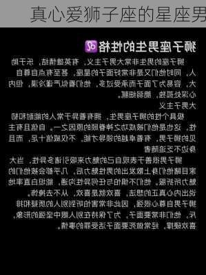 真心爱狮子座的星座男-第1张图片-滋味星座网