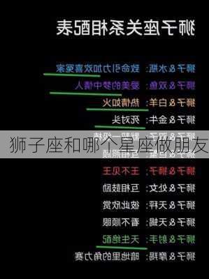 狮子座和哪个星座做朋友-第3张图片-滋味星座网