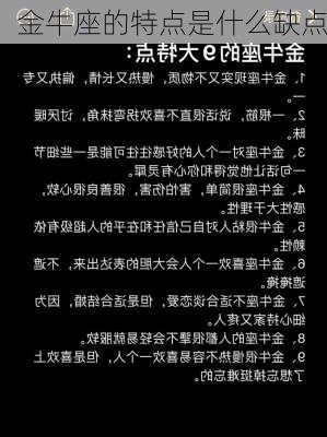 金牛座的特点是什么缺点-第2张图片-滋味星座网