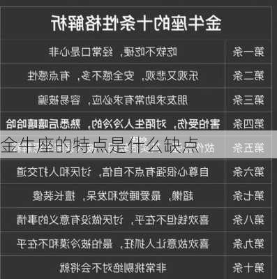 金牛座的特点是什么缺点-第3张图片-滋味星座网