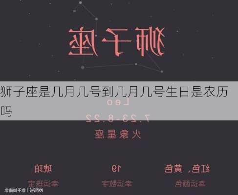 狮子座是几月几号到几月几号生日是农历吗-第2张图片-滋味星座网