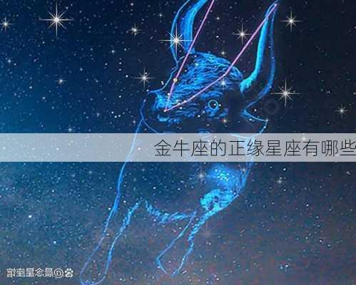 金牛座的正缘星座有哪些