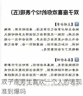 双子座男生喜欢一个人的表现准到爆吗-第3张图片-滋味星座网