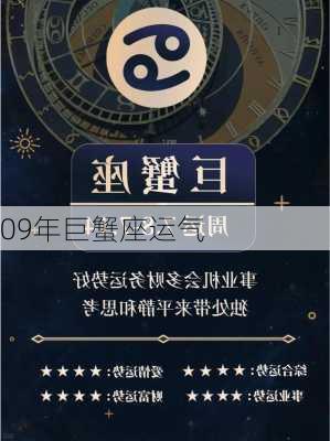 09年巨蟹座运气-第3张图片-滋味星座网