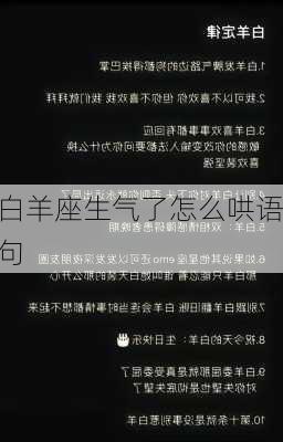 白羊座生气了怎么哄语句-第3张图片-滋味星座网