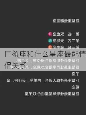 巨蟹座和什么星座最配情侣关系-第3张图片-滋味星座网