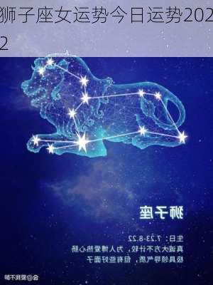 狮子座女运势今日运势2022-第3张图片-滋味星座网