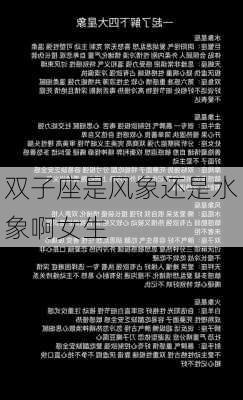 双子座是风象还是水象啊女生-第2张图片-滋味星座网