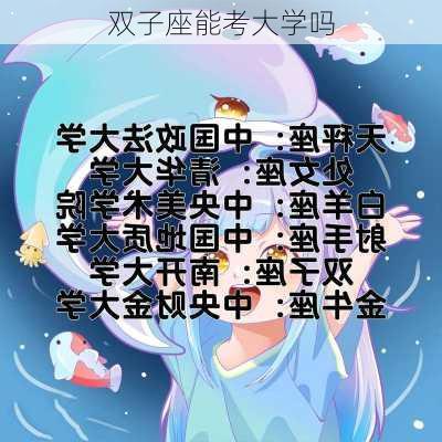 双子座能考大学吗-第2张图片-滋味星座网