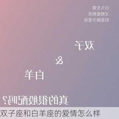 双子座和白羊座的爱情怎么样