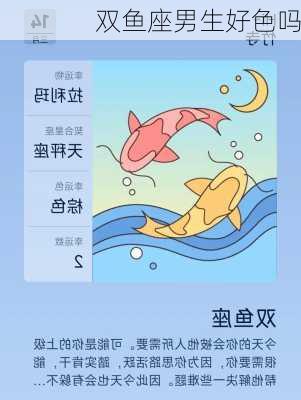 双鱼座男生好色吗-第2张图片-滋味星座网