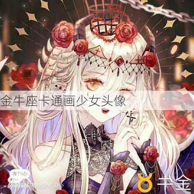 金牛座卡通画少女头像