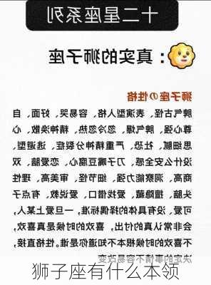 狮子座有什么本领-第2张图片-滋味星座网