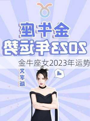 金牛座女2023年运势-第2张图片-滋味星座网