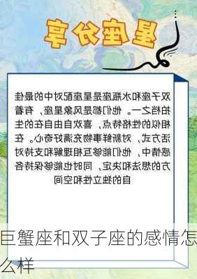 巨蟹座和双子座的感情怎么样