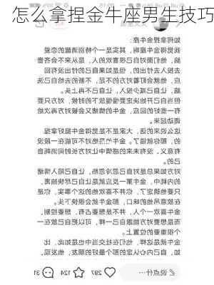 怎么拿捏金牛座男生技巧-第3张图片-滋味星座网