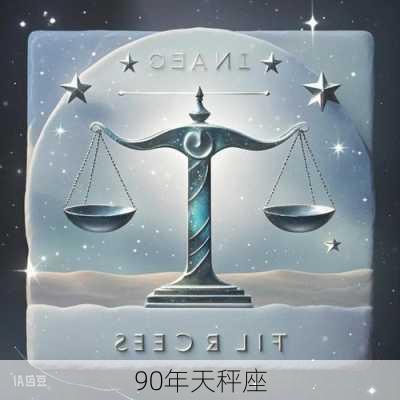 90年天秤座-第2张图片-滋味星座网