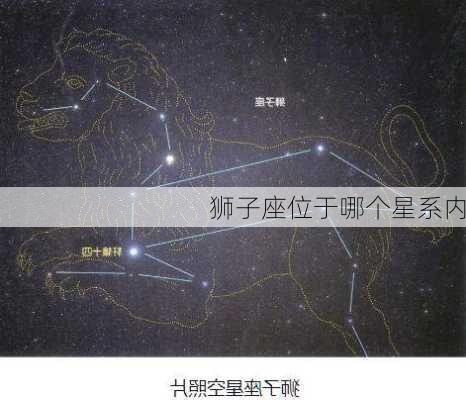 狮子座位于哪个星系内-第3张图片-滋味星座网