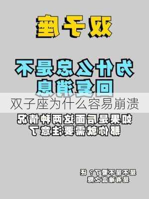 双子座为什么容易崩溃-第3张图片-滋味星座网