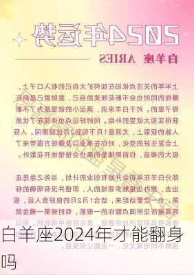 白羊座2024年才能翻身吗