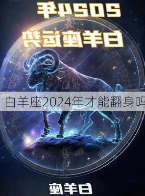 白羊座2024年才能翻身吗-第3张图片-滋味星座网