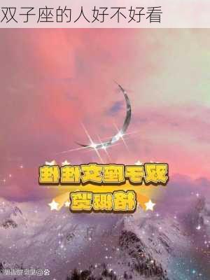 双子座的人好不好看-第2张图片-滋味星座网