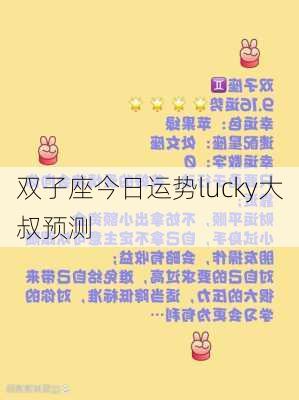 双子座今日运势lucky大叔预测-第3张图片-滋味星座网