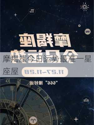 摩羯座今日运势最准一星座屋-第2张图片-滋味星座网