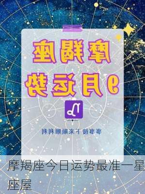 摩羯座今日运势最准一星座屋-第3张图片-滋味星座网