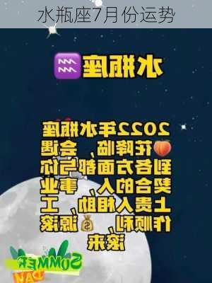 水瓶座7月份运势-第2张图片-滋味星座网