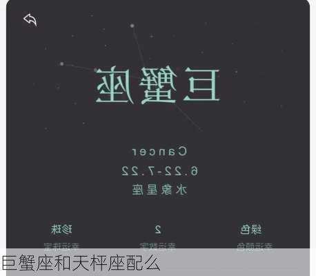 巨蟹座和天枰座配么-第2张图片-滋味星座网