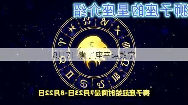 8月7日狮子座幸运数字-第2张图片-滋味星座网