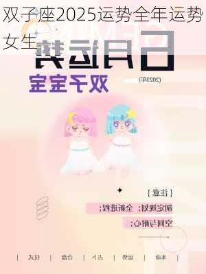 双子座2025运势全年运势女生