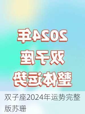 双子座2024年运势完整版苏珊-第2张图片-滋味星座网