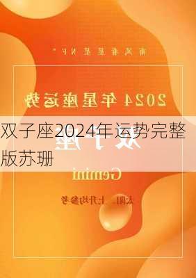 双子座2024年运势完整版苏珊-第3张图片-滋味星座网