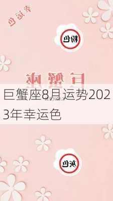 巨蟹座8月运势2023年幸运色-第2张图片-滋味星座网